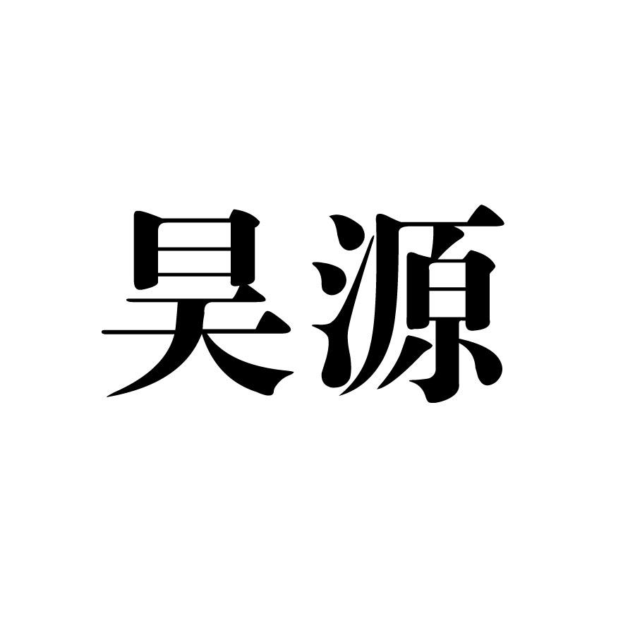 昊彭_企业商标大全_商标信息查询_爱企查