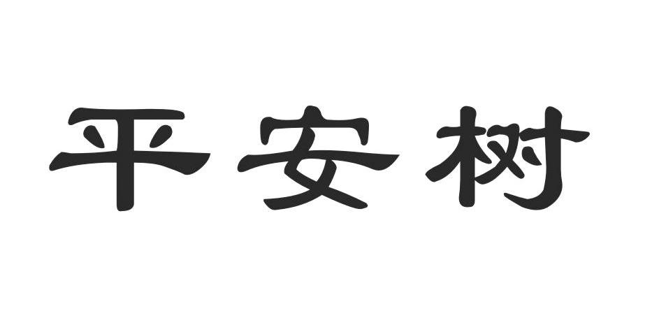 平安树