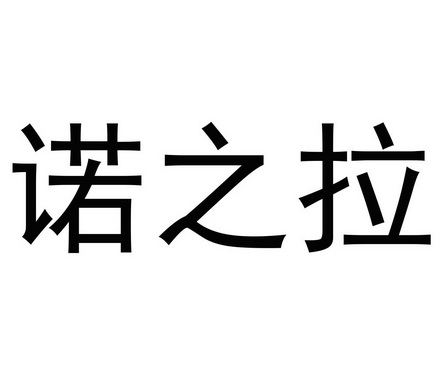 em>诺/em em>之/em em>拉/em>