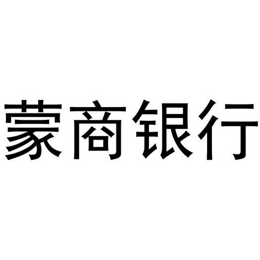 蒙商银行