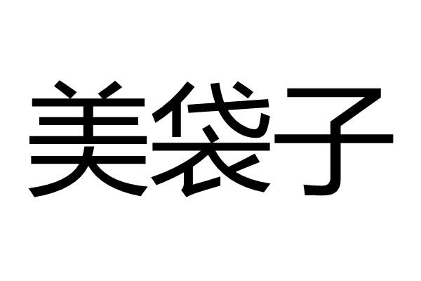 美袋子 - 企业商标大全 - 商标信息查询 - 爱企查