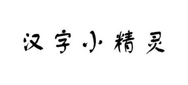 汉字小精灵                                