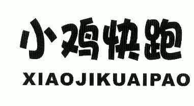 小鸡 快跑商标注册申请
