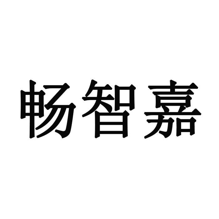 畅智嘉