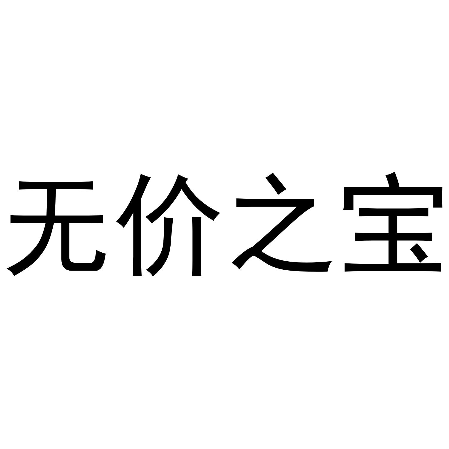  em>无价之宝 /em>
