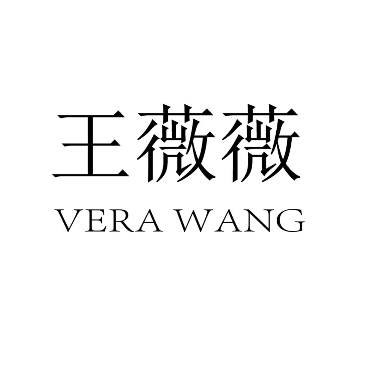  em>王薇薇 /em>  em>vera /em>  em>wang /em>
