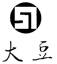  em>大豆 /em>及 em>图形 /em>