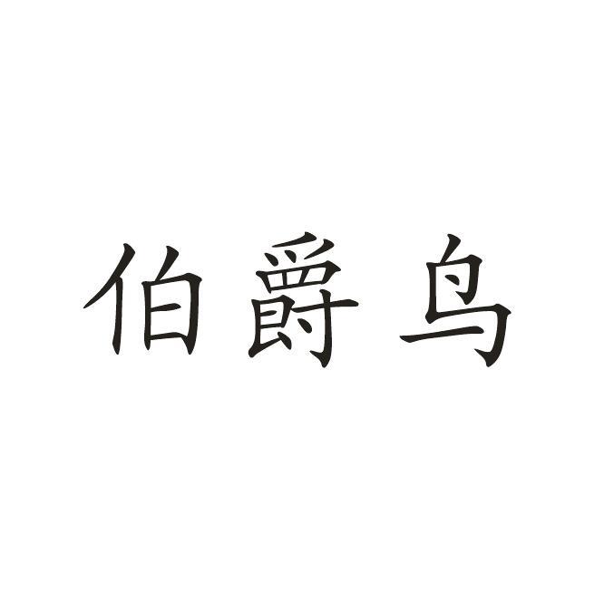 伯爵鸟