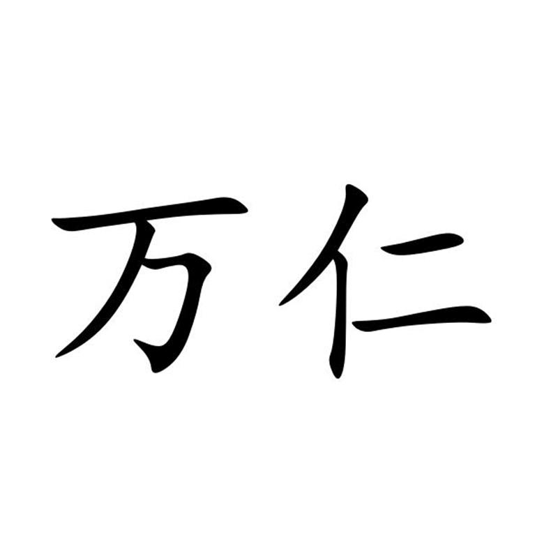  em>万仁 /em>