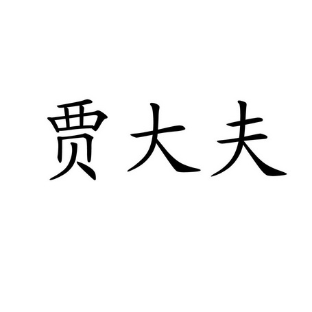 第05類-醫藥商標申請人:長春市淨膚堂生物科技有限公司辦理/代理機構