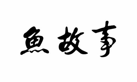 鱼故事