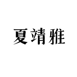 机构:深圳市邦建知识产权代理有限公司夏净源商标注册申请申请/注册号