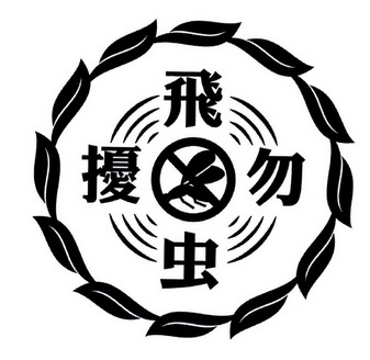 非虫勿扰 - 企业商标大全 - 商标信息查询 - 爱企查