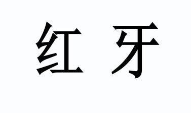  em>红 /em> em>牙 /em>