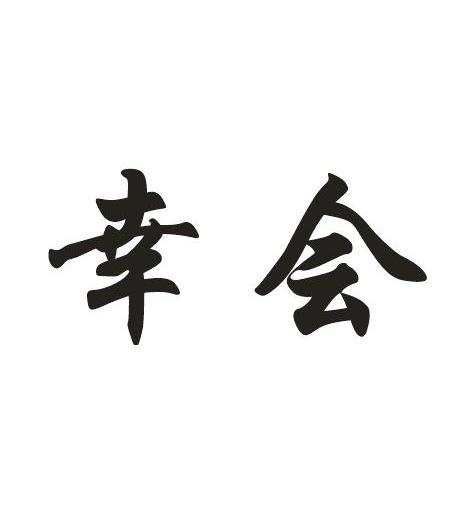  em>幸会 /em>