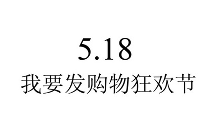 我要发购物狂欢节518_企业商标大全_商标信息查询_爱企查