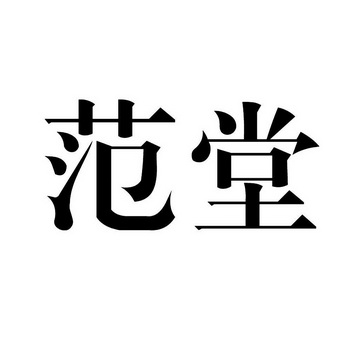 第21类-厨房洁具商标申请人:长兴范堂文化传媒有限公司办理/代理机构