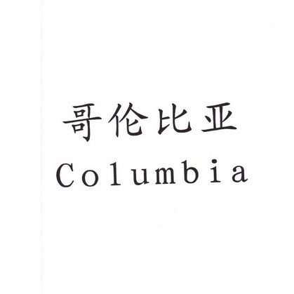 哥伦比亚