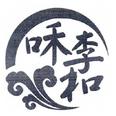 咊李和 - 商标 - 爱企查