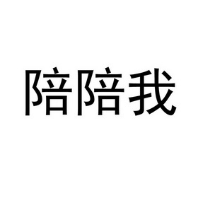 陪陪我