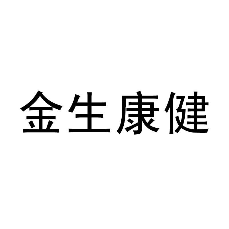 金生康健 企业商标大全 商标信息查询 爱企查