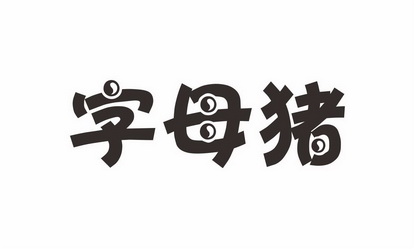  em>字 /em> em>母猪 /em>