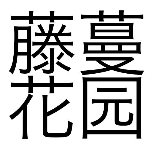 字体转换成花藤文字图片