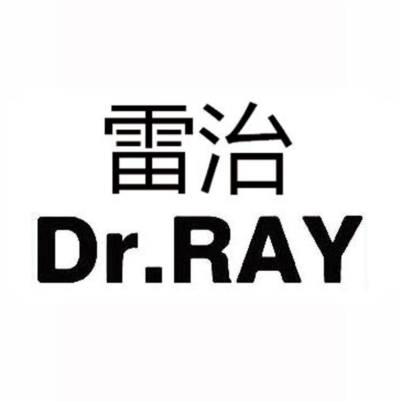 雷治 dr.ray