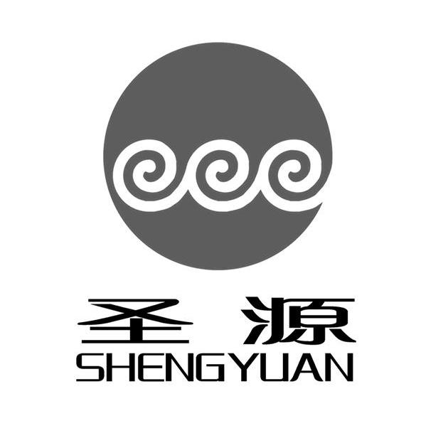 圣源 商标已注册