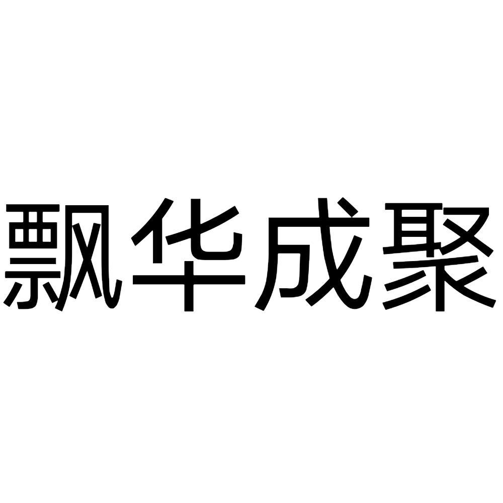 飄華成聚