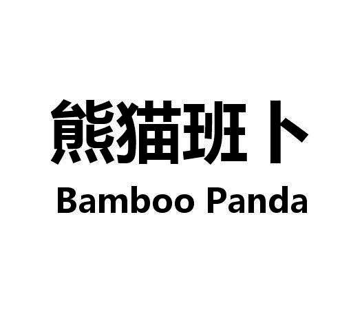 熊猫班卜  em>bamboo /em> panda