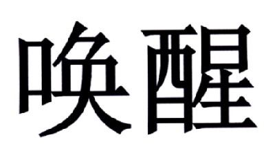 唤醒商标无效