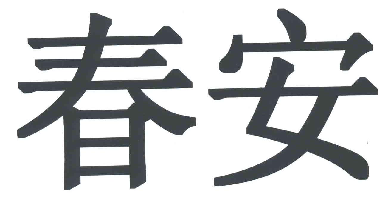  em>春安 /em>