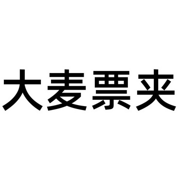 北京超凡知識產權代理有限公司大麥票夾商標註冊申請申請/註冊號