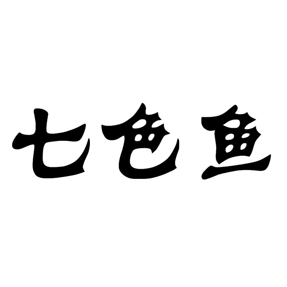  em>七色鱼 /em>