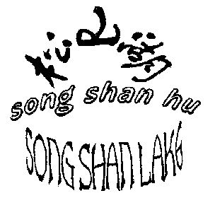 松山湖 em>song/em shan em>lake/em>