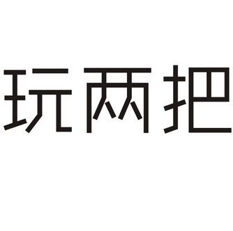 玩两把