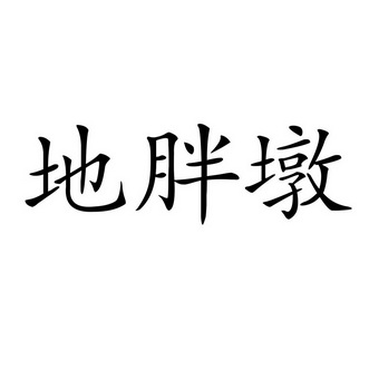 地胖墩 - 企业商标大全 - 商标信息查询 - 爱企查