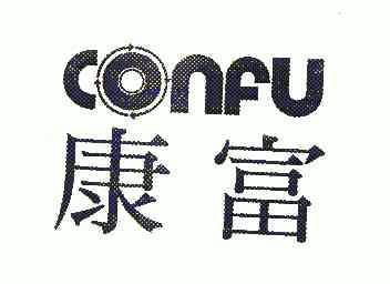 em>康富/em em>confu/em>