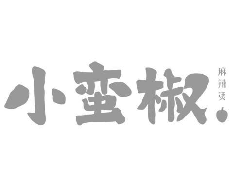  em>小蛮椒 /em>  em>麻辣烫 /em>
