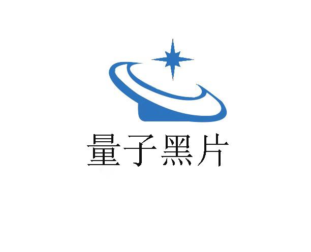  em>量子 /em> em>黑 /em>片