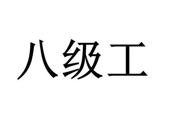  em>八级 /em> em>工 /em>
