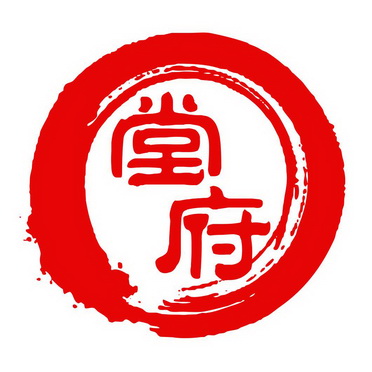 em>堂 /em> em>府 /em>