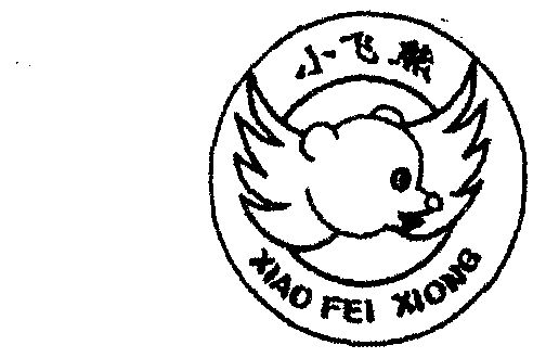  em>小飞熊 /em>