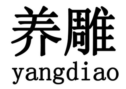 养雕- 商标 - 爱企查