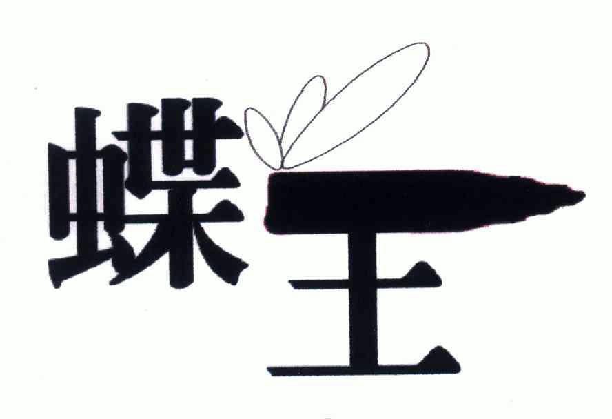 蝶王- 商标 - 爱企查
