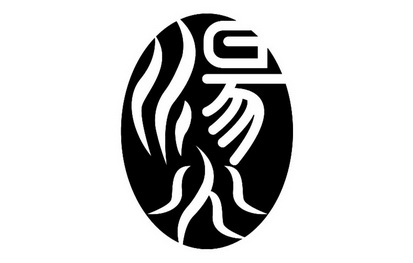 烫