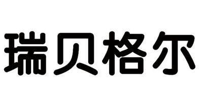  em>瑞贝格尔 /em>