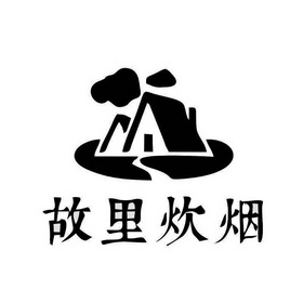 故里炊烟 - 商标 - 爱企查