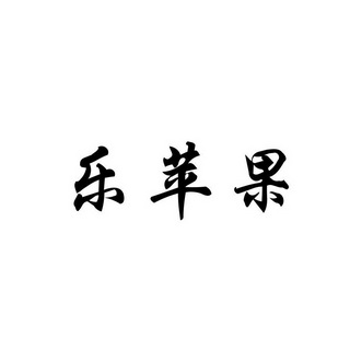 乐坪岗_企业商标大全_商标信息查询_爱企查